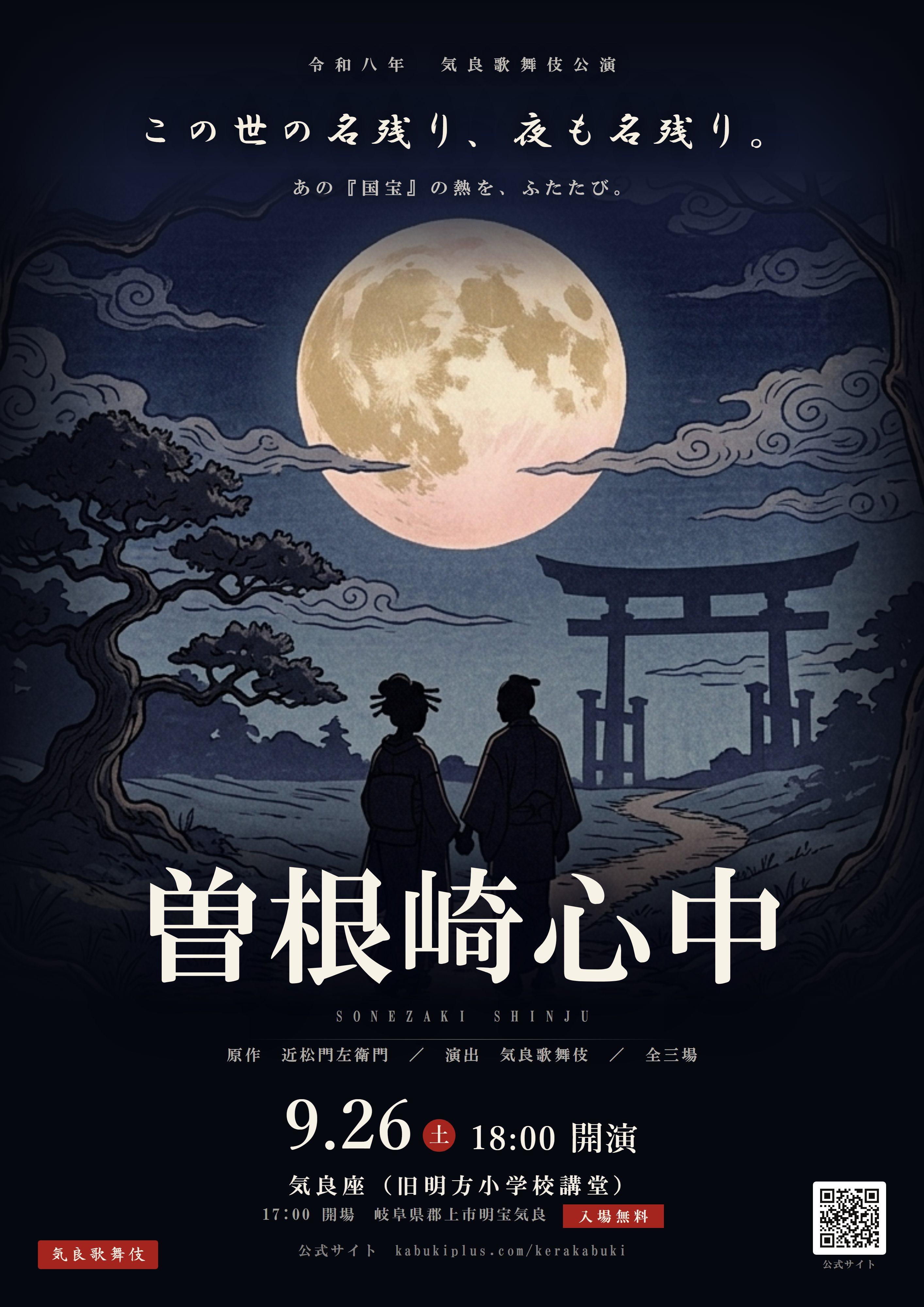 令和八年気良歌舞伎
